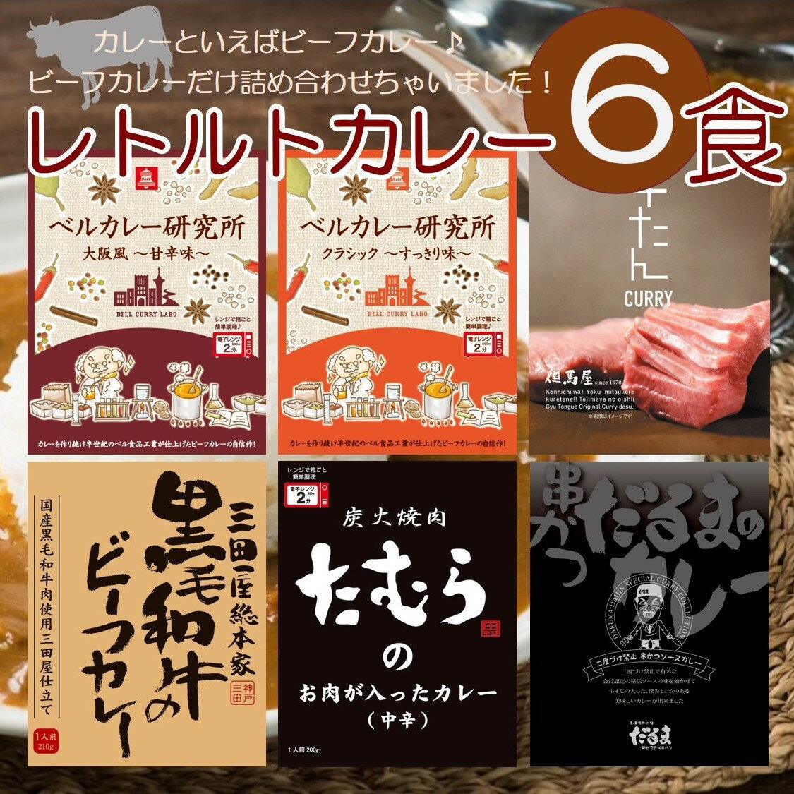 レトルトカレー ビーフカレー 詰め合わせ 6種 但馬屋 牛たん 三田屋 炭火焼肉たむら 串かつだるま ビーフ ベル食品工業 ベル食品 電子レンジ対応 時短 レトルト食品 セット ええもん プレゼント