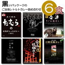 【エントリー必須※お買いものパンダカレー皿CP対象商品】ご当地カレー 人気 6種類 セット ( 焼肉たむら 中辛 串カツだるま 会津さくら肉 山田錦 純米 キーマカレー 宮島 牡蠣カレー 日野出豚カレー )