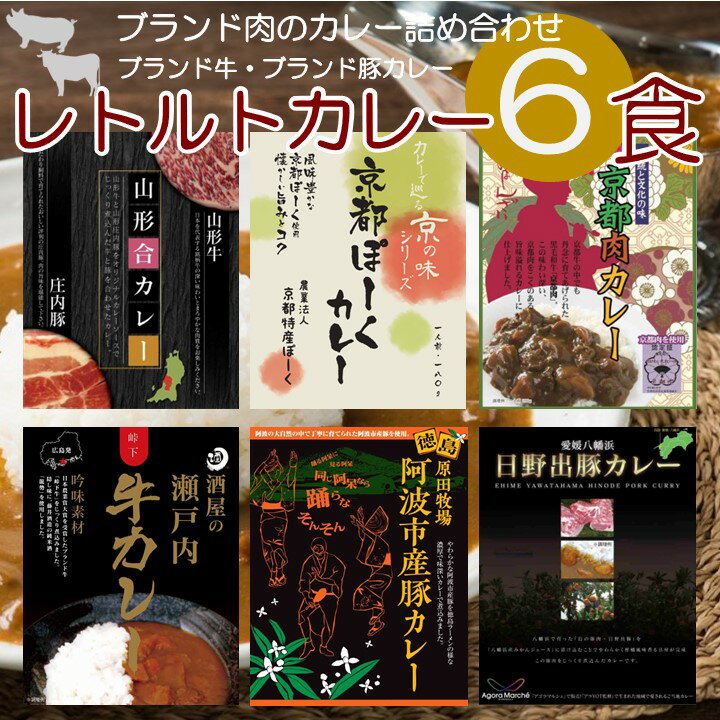 ご当地カレー ブランド牛 ブランド豚 6種類 セット 山形合カレー 京都ぽーく 京都肉カレー 酒屋の瀬戸内牛カレー 阿波市産豚カレー 日野出豚カレー 高級 徳島 愛媛 山形 広島 京都 ベル食品工…