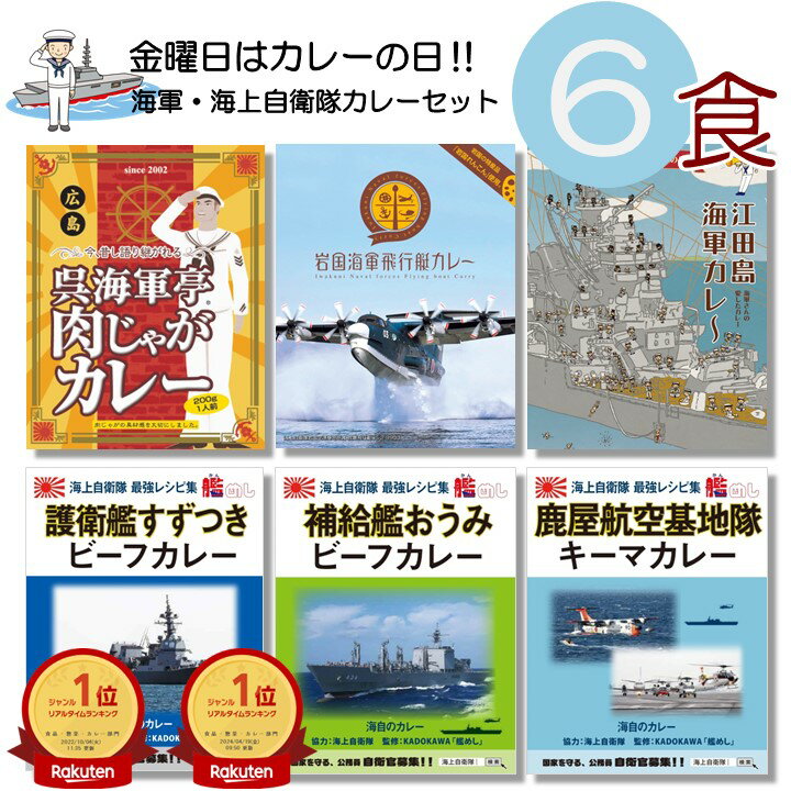 海軍カレー 6種類 セット （呉海軍肉じゃがカレー 岩国海軍飛行艇カレー 江田島海軍カレー 鹿屋航空基地隊 キーマカレー 補給艦おうみ 護衛艦すずつき）詰め合わせ 海上自衛隊 海自 鹿児島 広島 ベル食品工業 変わり種 レトルト食品 ええもん