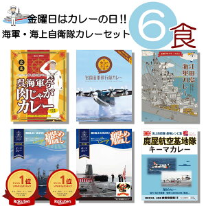 海軍カレー 6種類 セット (呉海軍カレー 岩国海軍飛行艇カレー 江田島海軍カレー 鹿屋航空基地隊 キーマカレー 潜水艦こくりゅう ポーク 補給艦おうみ ビーフ )詰め合わせ 自衛隊 海上自衛隊 海自 ベル食品工業 変わり種 レトルト食品 ええもん レトルト 景品 母の日