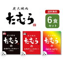 【エントリー必須※お買いものパンダカレー皿CP対象商品】レトルトカレー ご当地カレー ビーフカレー スパイスカレー 詰め合わせ 3種 6食 セット 焼肉 たむら...