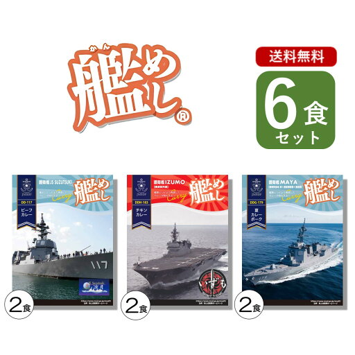 海軍カレー 3種類 6食セット (護衛艦すずつき ビーフカレー 護衛艦いずも チキンカレー 護衛艦まや 夏カレーポーク )各2個 自衛隊 海上自衛隊 海自 ベル食品工業 レトルト食品 ええもん 海軍カレー 3種類 6食セット (護衛艦すずつき ビーフカレー 護衛艦いずも チキンカレー 護衛艦まや 夏カレーポーク )各2個 自衛隊 海上自衛隊 海自 ベル食品工業 レトルト食品 ええもん