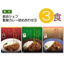 カレー レトルト 大人気 3種類 セット( ラロシェル アルポルト モルソー )名店カレー レストラン 有名シェフ 監修 高級 人気 お試し アソート レトルト ええもん 東京 バラエティ プレゼント お礼 curry set