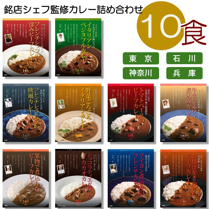 名店 監修 カレー 大人気 10種類 セット(ラロシェル アルポルト プレミナンス マルコ 神戸精養軒 モルソー リューズ パレドオール モナリザ 乃木坂しん ) 高級 有名店 アソート レトルト ええもん プレゼント お中元 お歳暮
