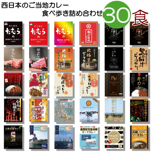 カレー レトルト 西日本 ご当地カレー 30個 食べ比べ アソート ええもん バラエティー 食品 送料無料 curry set 名店 旅行 プレゼント カレー レトルト 西日本 ご当地カレー 30個 食べ比べ アソート ええもん バラエティー 食品 送料無料 curry set 名店 旅行 プレゼント
