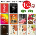 【エントリー必須※お買いものパンダカレー皿CP対象商品】ご当地カレー 大阪 京都 10種類 セット (中野の都こんぶ 串かつだるま ソース 焼肉たむら スパイス 北極星 トマト 但馬屋 黒毛和牛 京都肉 円居 和風 九条ねぎ 京都ぽーく)