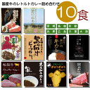ご当地カレー 詰め合わせ 国産牛 10種類 セット ( みちのく 日高見牛 隠岐の島 放牧牛 京都肉 三田屋 酒屋の瀬戸内牛 純米山田錦 松阪牛 ブラックキーマ 焼肉白李 黒毛和牛 世羅みのり牛 但馬屋 ) 食べ比べ アソート ええもん バラエティ プレゼント レトルト食品 curryset