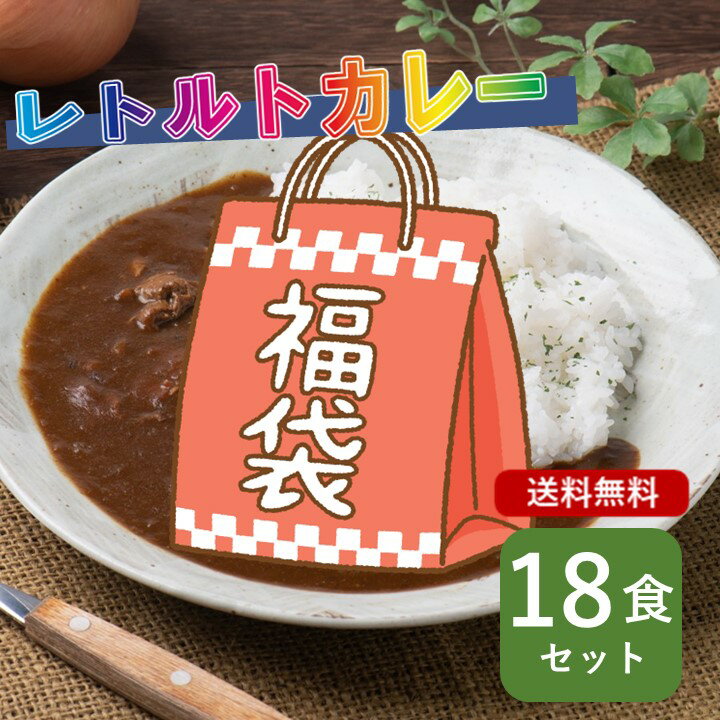 カレー レトルト 福袋 訳アリ 18個セット 中辛 人気 レ