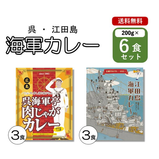 海軍カレー 6個セット (呉海軍カレー 江田島海軍カレー )詰め合わせ 広島 ご当地 カレー 自衛隊 海上自衛隊 海自 ベル食品工業 変わり種 レトルト食品 ええもん 海軍カレー 6個セット (呉海軍カレー 江田島海軍カレー )詰め合わせ 広島 ご当地 カレー 自衛隊 海上自衛隊 海自 ベル食品工業 変わり種 レトルト食品 ええもん