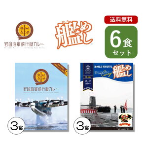 海軍カレー 6個セット ( 岩国海軍飛行艇カレー 潜水艦こくりゅうポークカレー )詰め合わせ 山口 神奈川 ご当地 カレー 自衛隊 海上自衛隊 海自 ベル食品工業 変わり種 レトルト食品 ええもん