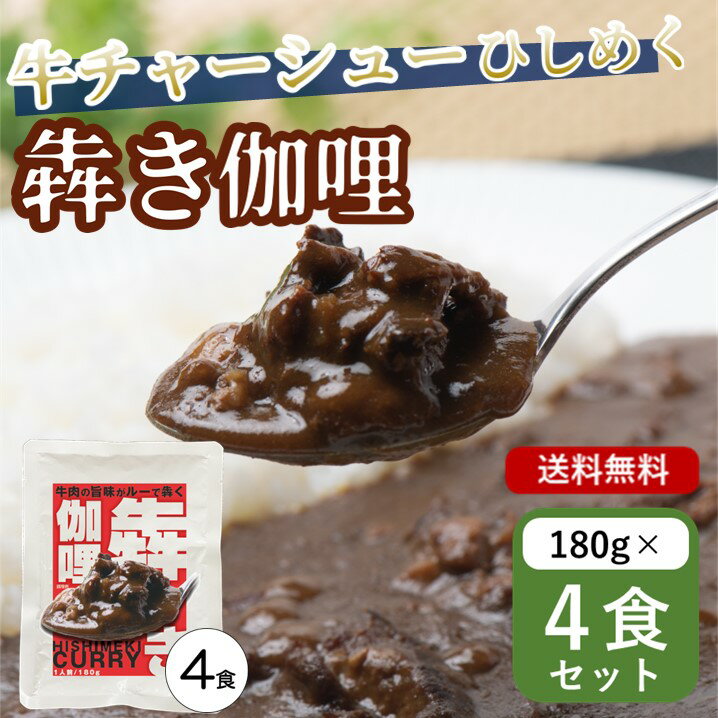 犇き ひしめき カレー 180g×4個入 レトルトカレー ビ