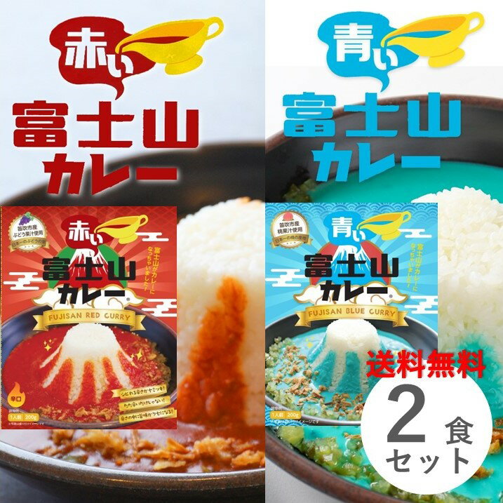 富士山カレー 2個 セット 青い富士山カレー 赤い富士山カレー 各1食 2種類セット レトルトカレー ご当地カレー 山梨県 青と赤のカレー 変わり種 送料無料 キャンプ アウトドア プレゼント お土…