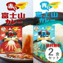 富士山カレー 2個 セット 青い富士山カレー 赤い富士山カレー 各1食 2種類セット レトルトカレー ご当地カレー 山梨県 青と赤のカレー 変わり種 送料無料 キャンプ アウトドア プレゼント お土…