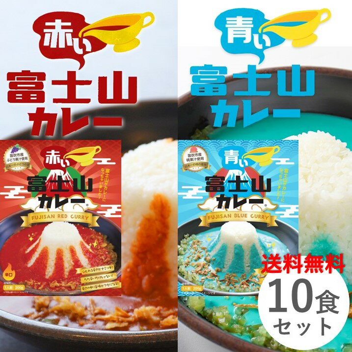 富士山カレー青い富士山カレー 赤い富士山カレー 各5食 10個セット 1食あたり200g レトルトカレー ご当地カレー 山梨県 青と赤のカレー 変わり種 送料無料 キャンプ アウトドア プレゼント お…