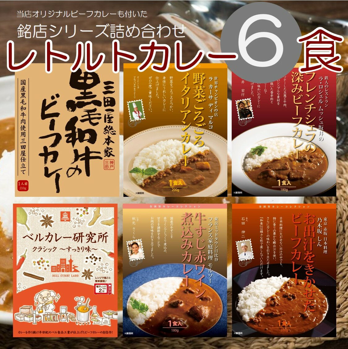 ご当地カレー 大人気 6種類 セット（ 三田屋総本家 黒毛和