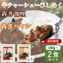 犇き ひしめき カレー ハヤシ 180g 各1食 2種類 レトルトカレー レトルトハヤシ ハッシュドビーフ 牛チャーシュー 甘辛 食品ロス削減