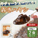 犇き ひしめき ハヤシ 180g 2個 セット レトルト ハヤシ ハッシュドビーフ 牛チャーシュー 甘辛 食品ロス 削減