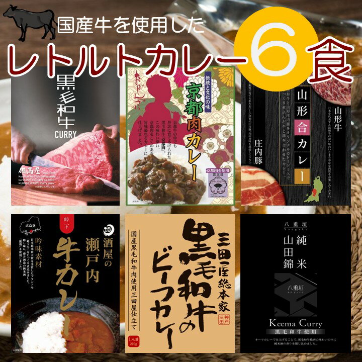 ご当地カレー 国産牛 6種類セット 但馬屋 黒毛和牛 京都肉カレー 山形合カレー 酒屋の瀬戸内牛カレー 三田屋総本家 山田錦純米 キーマカレー 大阪 兵庫 京都 山形 広島 ベル食品工業 レトルト…