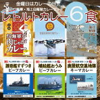 海軍カレー 6種類 セット （呉海軍肉じゃがカレー 岩国海軍飛行艇カレー 江田島海軍カレー 鹿屋航空基地隊 キーマカレー 補給艦おうみ 護衛艦すずつき）詰め合わせ 海上自衛隊 海自 鹿児島 広島 ベル食品工業 変わり種 レトルト食品 ええもん