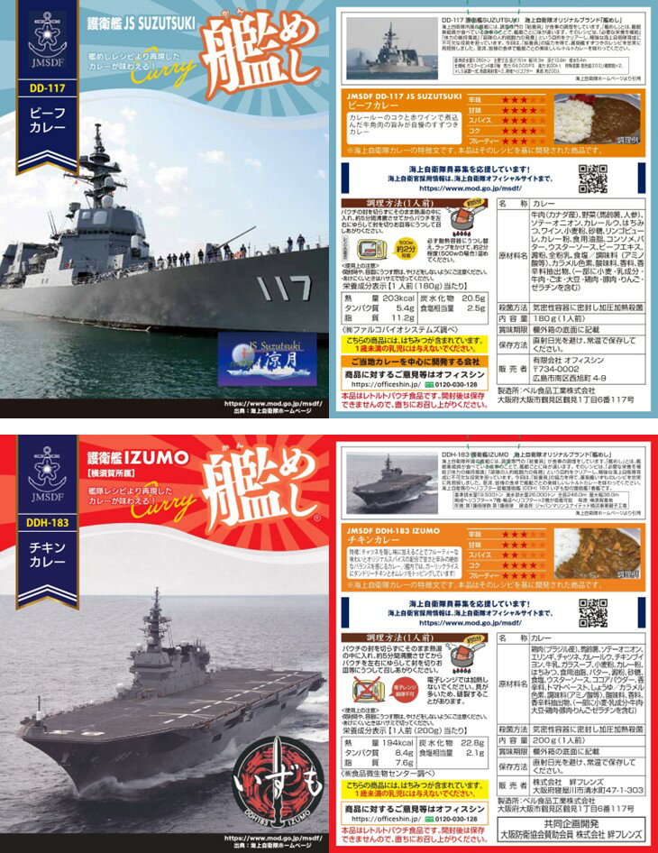 海軍カレー 3種類 6食セット （護衛艦すずつき ビーフカレー 護衛艦いずも チキンカレー 護衛艦まや 夏カレーポーク ）各2個 自衛隊 海上自衛隊 海自 ベル食品工業 レトルト食品 ええもん