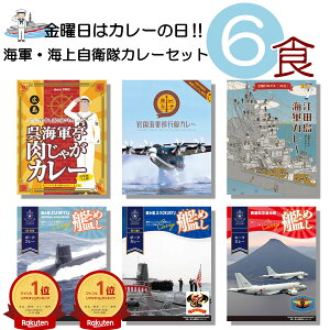 海軍カレー 6種類 セット (呉海軍カレー 岩国海軍飛行艇カレー 江田島海軍カレー 鹿屋航空基地隊 キーマカレー 潜水艦こくりゅう ポーク 潜水艦ずいりゅう ポーク )詰め合わせ 海上自衛隊 ベル食品工業 変わり種 レトルト食品 ええもん 景品 お中元 お歳暮