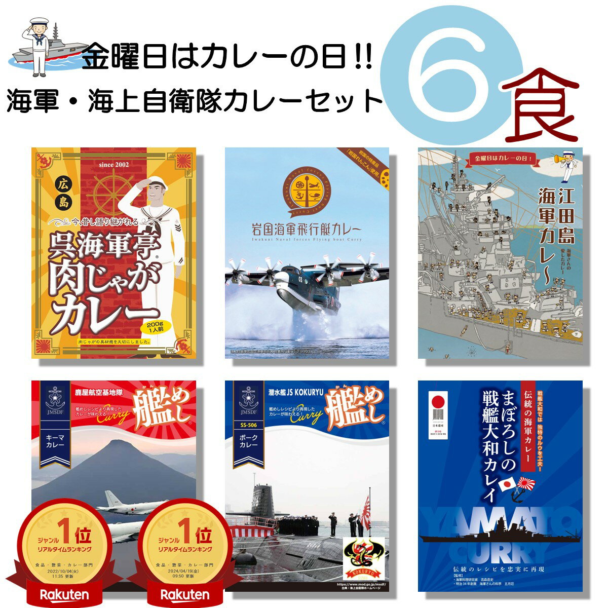 海軍カレー 6種類 セット (呉海軍カレー 岩国海軍飛行艇カレー 江田島海軍カレー 鹿屋航空基地隊 キーマカレー 潜水艦こくりゅう ポーク まぼろし 戦艦大和 カレイ )詰め合わせ 海上自衛隊 ベル食品工業 変わり種 レトルト食品 ええもん 景品 お中元 お歳暮