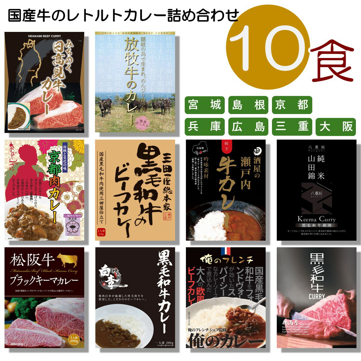 ご当地カレー 詰め合わせ 国産牛 10種類 セット （ みちのく 日高見牛 隠岐の島 放牧牛 京都肉 三田屋 酒屋の瀬戸内牛 純米山田錦 松阪牛 ブラックキーマ 焼肉白李 黒毛和牛 俺のフレンチ 但馬屋 ）食べ比べ アソート ええもん バラエティ プレゼント レトルト食品 curryset