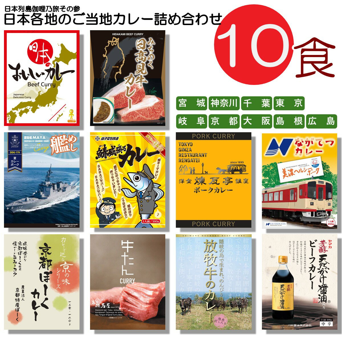 ご当地カレー 詰め合わせ 日本各地 10種類 セット （ 日本のおいしいカレー みちのく日高見牛 護衛艦ま..
