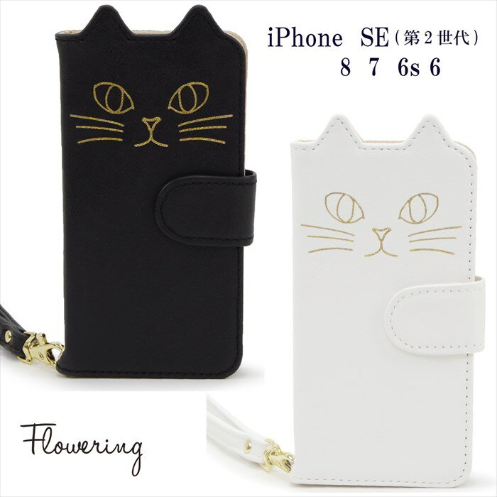 FLOWERING フラワーリング アイフォン8/7/6/6s/SE 2020 SE第2世代 SE2 SE第3世代 SE3 対応 アイフォンケース ねこ 手帳型ケース iPhoneケース SCB7014 レザー ブックレット ネコ 猫 キャットフ…