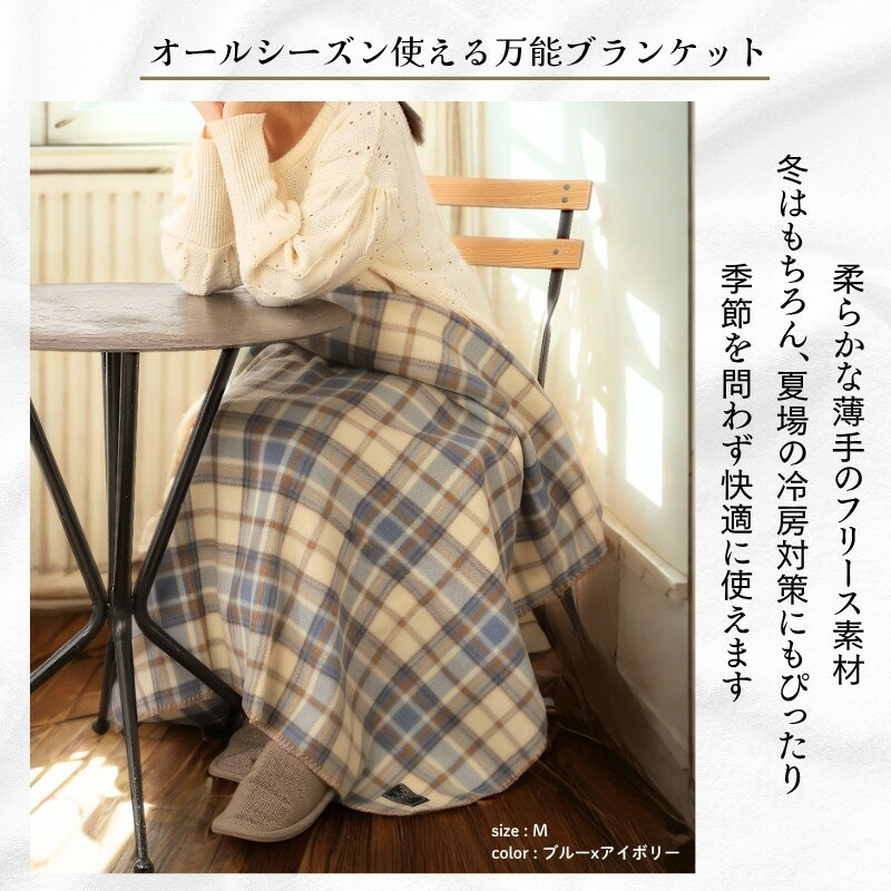 薄手 フリース ブランケット 北欧風 ひざ掛け チェック柄 ステッチ入り 冷房対策 防寒 オールシーズン ふわふわ 暖かい 軽い ソファカバー アウトドア 車載 Sサイズ 70×100cm Mサイズ 100×140cm 2