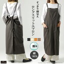 Aness(アネス) 細見え エプロン ロング エプロン 着脱簡単 被るだけ ゆったり 撥水機能付き レディース 無地 p707