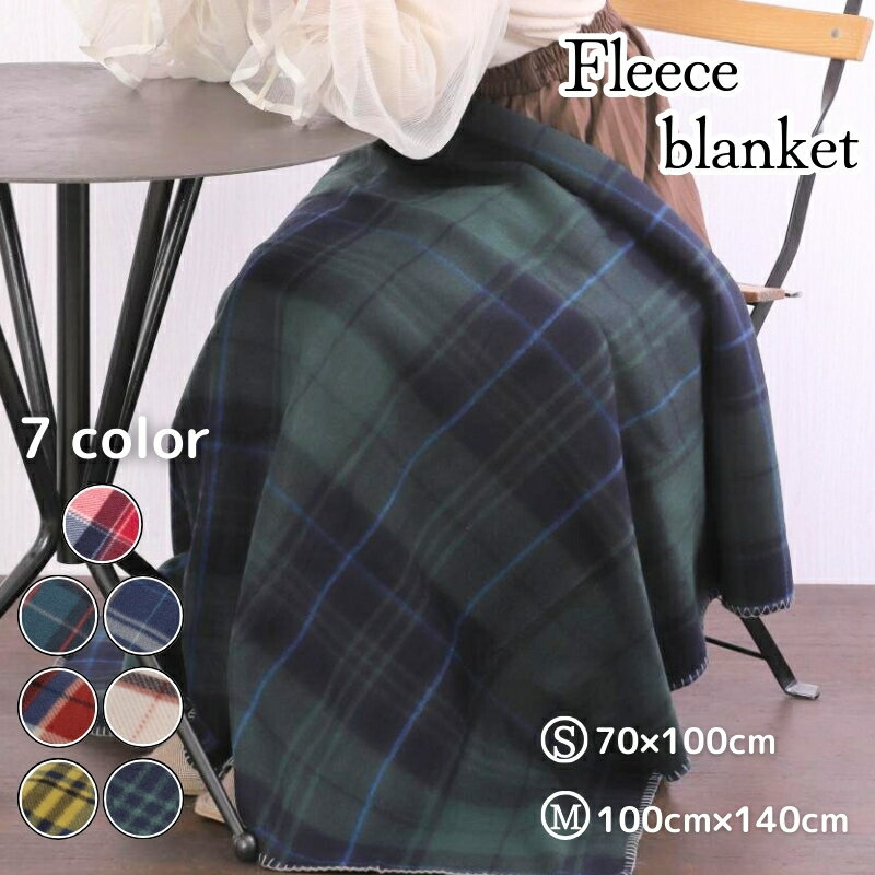 薄手 フリース ブランケット 北欧風 ひざ掛け チェック柄 ステッチ入り 冷房対策 防寒 オールシーズン ふわふわ 暖かい 軽い ソファカバー アウトドア 車載 Sサイズ 70×100cm Mサイズ 100×140cm