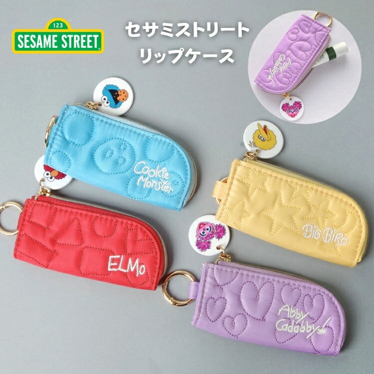 【セサミストリート】リップケース ポップカラー クッキーモンスター エルモ アビー ビッグバード チャーム付き バッグチャーム リップ 目薬 アクセサリー収納 小物ポーチ ギフト プレゼント Flowering LSS-P003