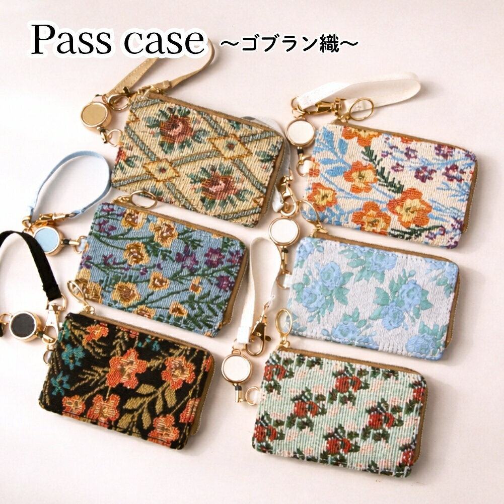 【リール付きパスケース】ゴブラン織 レトロ ボタニカル 伸縮リール付き 定期入れ ICカード ファスナーポケット 小物収納 小銭入れ かわいい 通勤通学 ギフト プレゼント ラメ レディース Flowering GPC0057