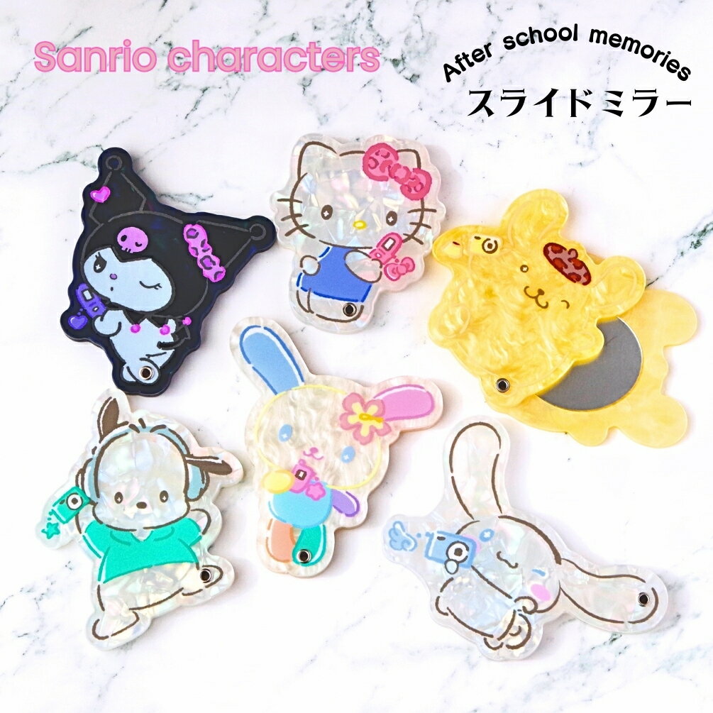 Flowering サンリオ スライドミラー シナモロール クロミ ポムポムプリン ポチャッコ ハローキティ ウサハナ コンパクトミラー 携帯用 手鏡 シェル風 ギフト プレゼント おしゃれ かわいい LSR-G012