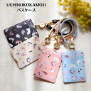 polka polka ポルカポルカ 定期入れ パスケース UCHINOKO うちの子 猫 ねこ ネコ 紛失防止 伸縮リール付き 免許証 レザー ICカード I...