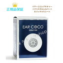 【お買い物マラソンクーポン配布中】イヤーココ シグネチャー 全2色 「クリスタルシルバーブラック&ブラック6パッチ×5シート 国内正規品 EARCOCO 貼るピ...