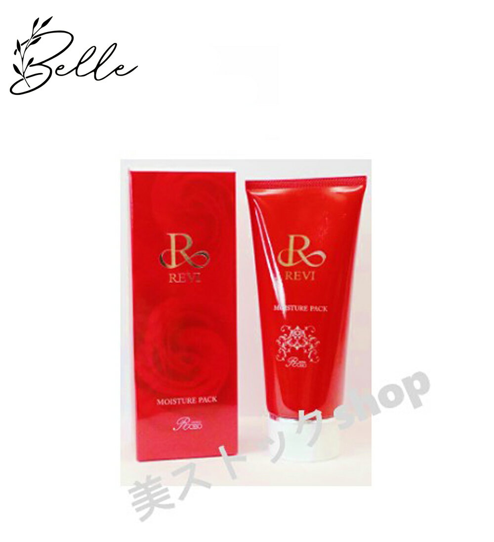 【ブラックフライデー限定クーポン有】ルヴィ モイスチャー パック 100g サロン専売品 送料無料 REVI コスメ 即日発送(営業日限定) 大人気 美容 スキ...