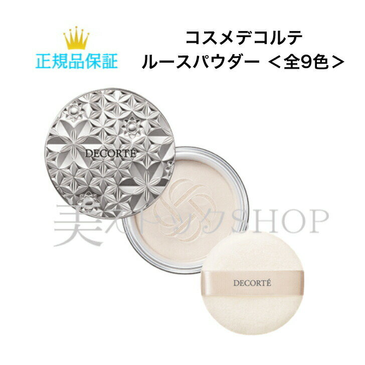 コスメデコルテ ルースパウダー 全9色 国内正規品 送料無料 フェイスパウダー でこるて デパコス 即日発送(営業日限定) 大人気 美容 スキンケア 30代 40代 50代 化粧品 記念日 プレゼント ギフト
