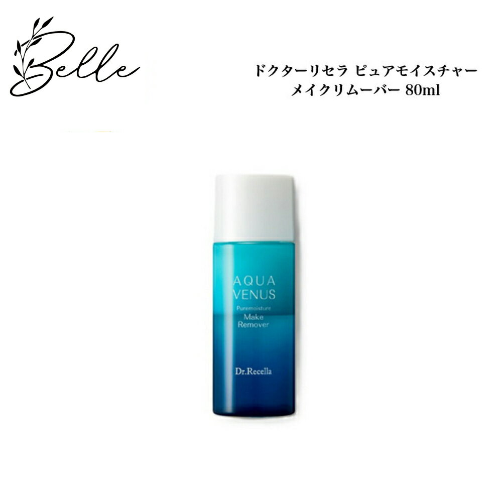 【ブラックフライデー限定クーポン有】【リセラ10%OFFクーポン有】ドクターリセラ ピュアモイスチャー メイクリムーバー 80ml サロン専売品 送料無料 Dr...