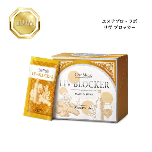 【お買い物マラソンクーポン配布中】エステプロラボ リヴ ブロッカー 20袋(1袋1.245g/415mg×3粒) 国内正規品 送料無料 グランプロ サプリメント インナーケア 【お買い物マラソンクーポン配布中】エステプロラボ リヴ ブロッカー 20袋(1袋1.245g/415mg×3粒) 国内正規品 送料無料 グランプロ サプリメント インナーケア