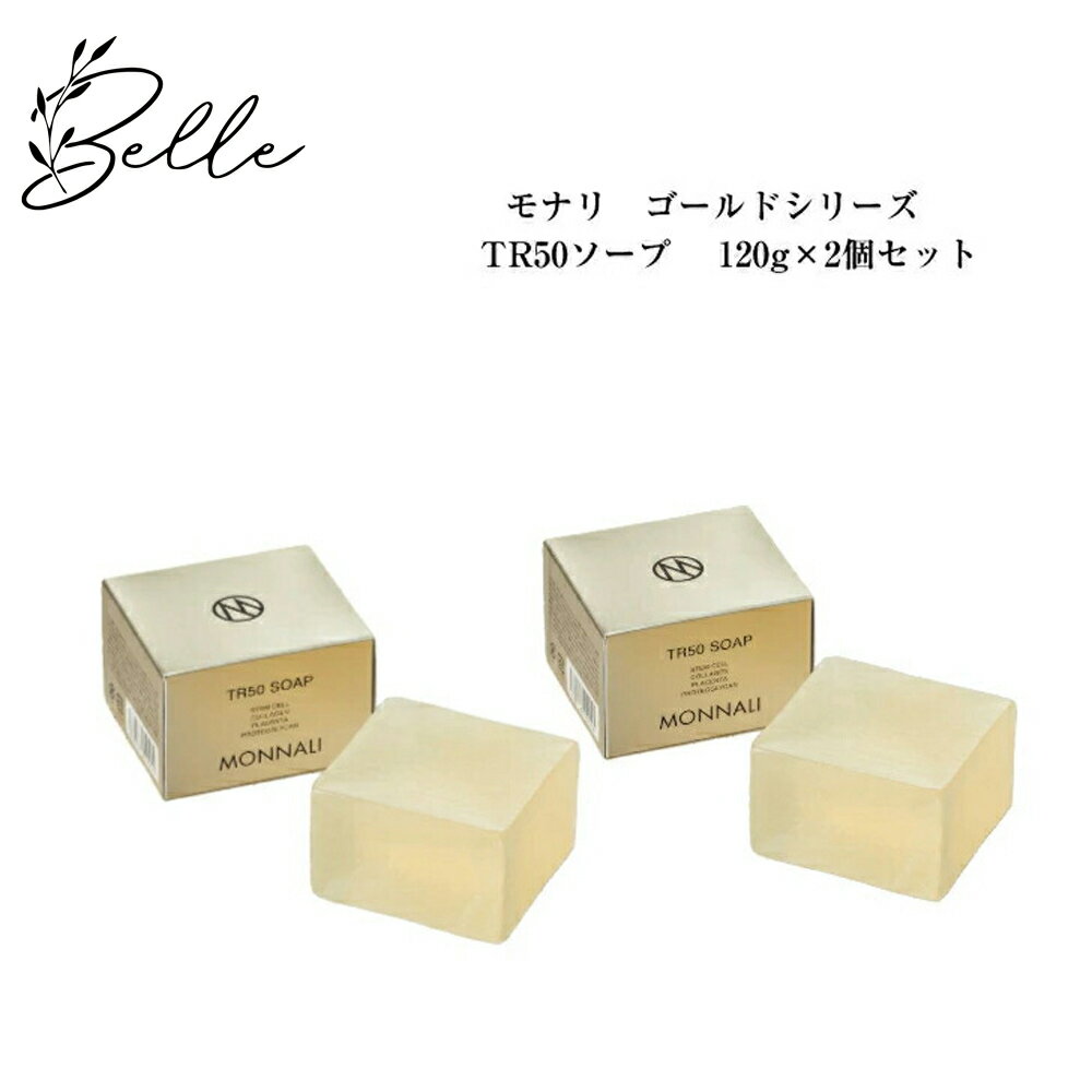 【ブラックフライデー限定クーポン有】【2個セット】モナリ ゴールドシリーズ TR50 ソープ 120g×2 サロン専売品 送料無料 もなり MONNALI 石鹸...