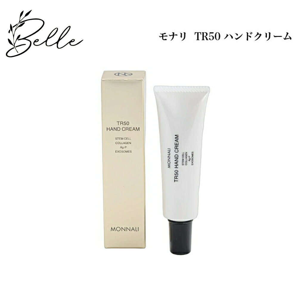【お買い物マラソンクーポン有】モナリ ゴールドシリーズ TR50 ハンドクリーム 30g サロン専売品 送料無料 もなり MONNALI HAND CREAM コスメ 即日発送（営業日限定） 大人気 美容 スキンケア 30代 40代 50代 化粧品 記念日 プレゼント ギフト