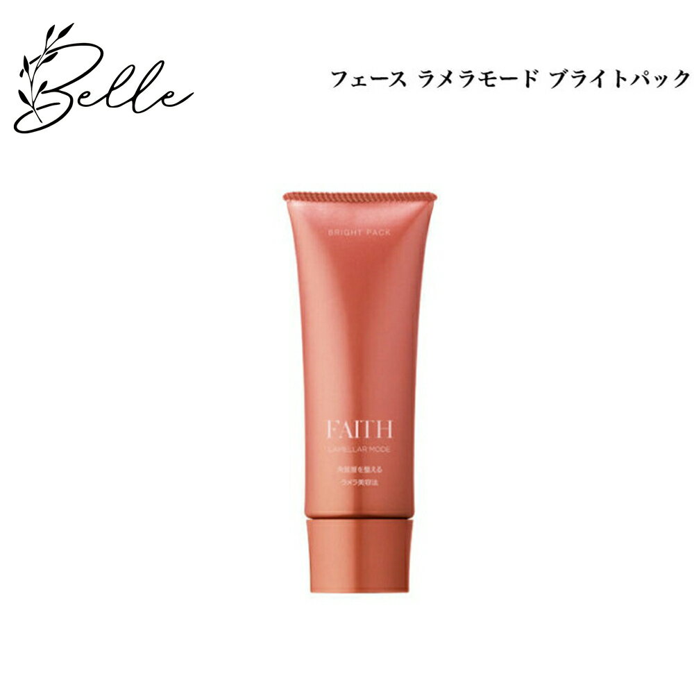 【ブラックフライデー限定クーポン有】【フェース10%OFFクーポン有】フェース ラメラモード ブライトパック 100g サロン専売品 送料無料 ラメラ ふぇーす...