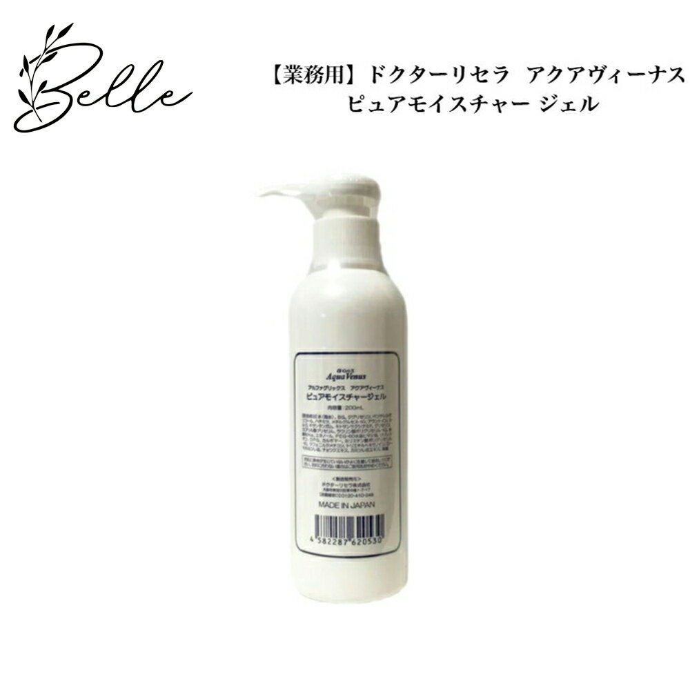【ブラックフライデー限定クーポン有】【リセラ10%OFFクーポン有】ドクターリセラ アクアヴィーナス ピュアモイスチャー ジェル 200ml 【 業務用 】 サ...