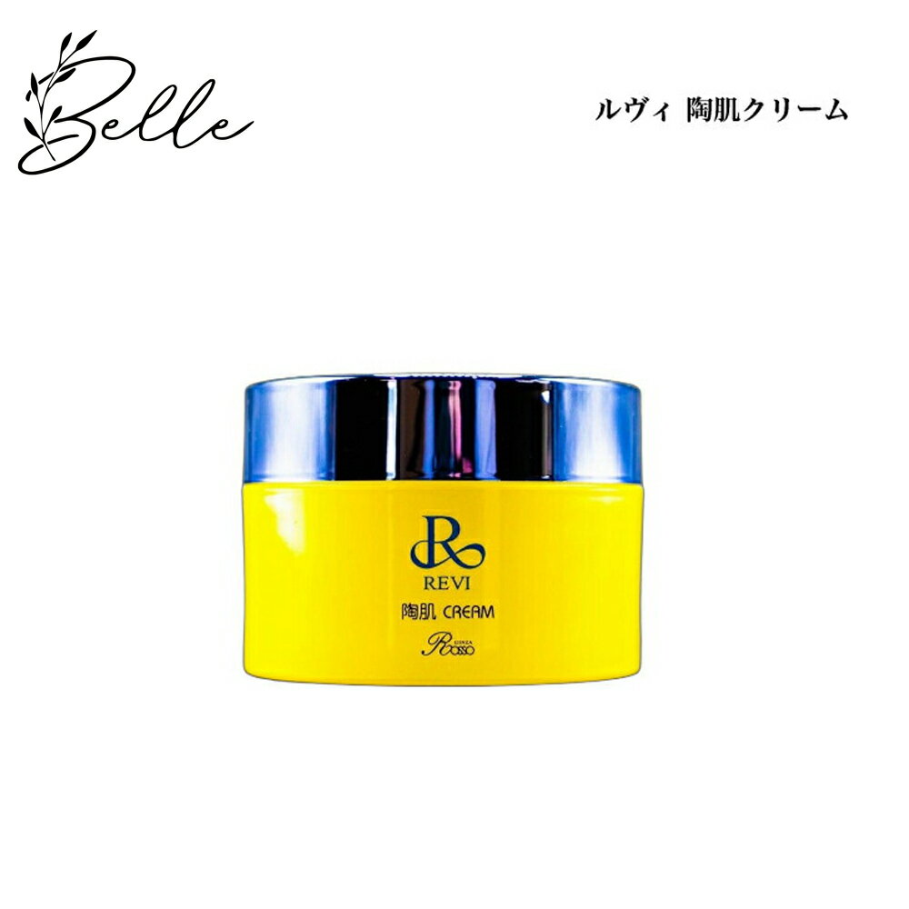 ルヴィ 陶肌クリーム 50g サロン専売品 送料無料 REVI コスメ 即日発送（営業日限定） 大人気 美容 スキンケア リニューアル