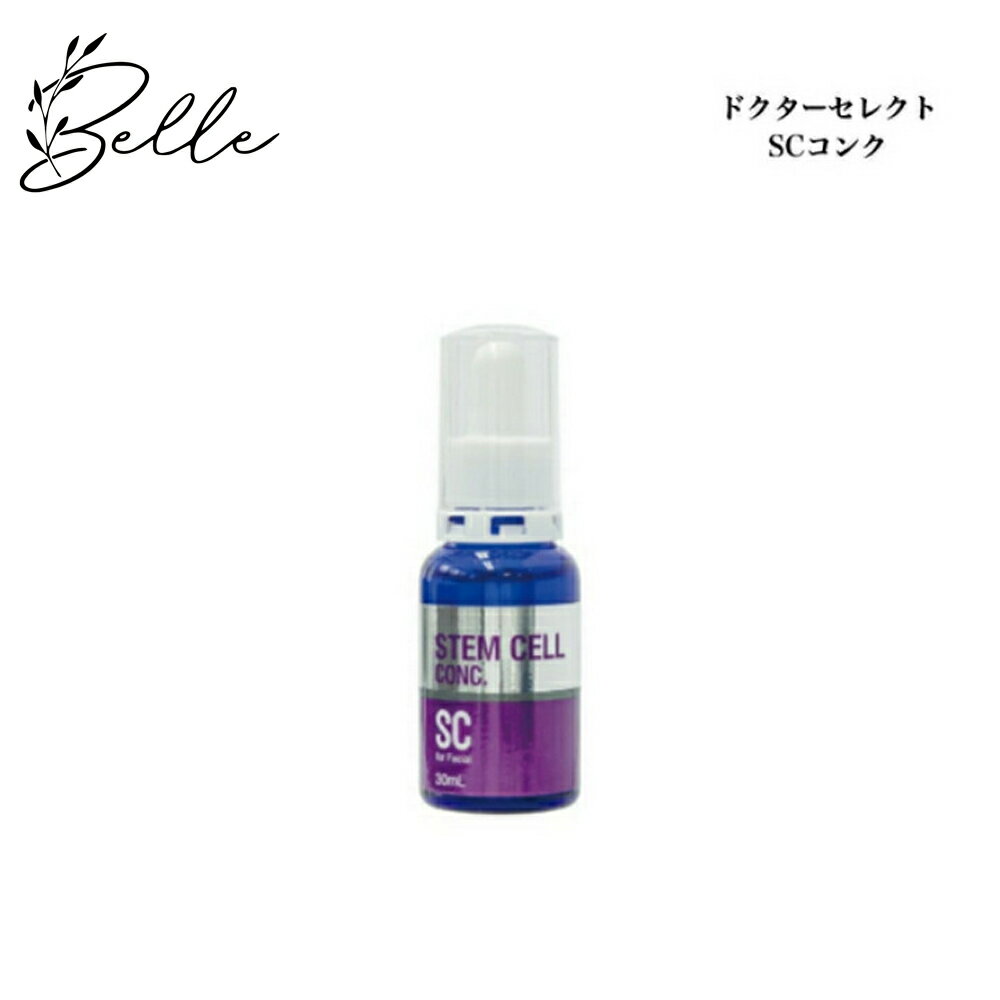 【お買い物マラソンクーポン有】ドクターセレクト SCコンク 30ml サロン専売品送料無料 美容液 Dr.Select どくたーせれくと 植物幹細胞原液