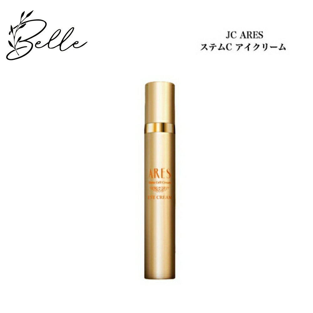 JC ARES ステム C アイクリーム 15g サロン専売品 送料無料 目元用クリーム 部分用クリーム 自由が丘ク..