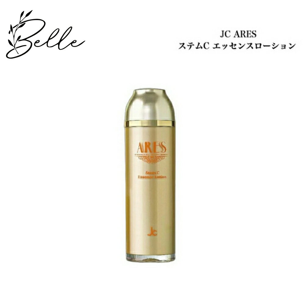 【お買い物マラソンクーポン有】JC ARES ステム C エッセンスローション 120ml サロン専売品 送料無料 化粧液 ヒト幹細胞培養液 自由が丘クリニック ドクターズコスメ